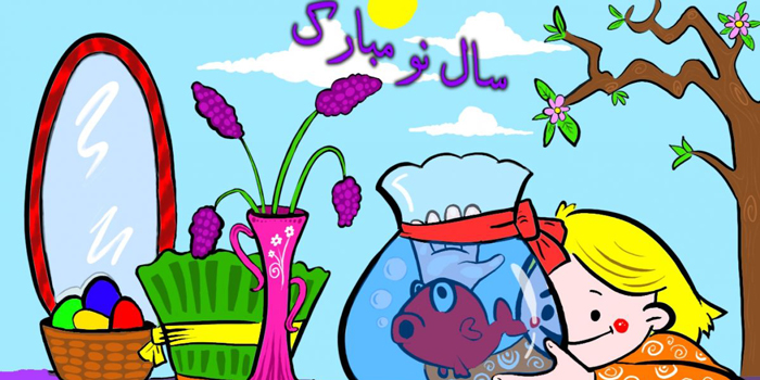 نقاشی کودکانه با موضوع نوروز