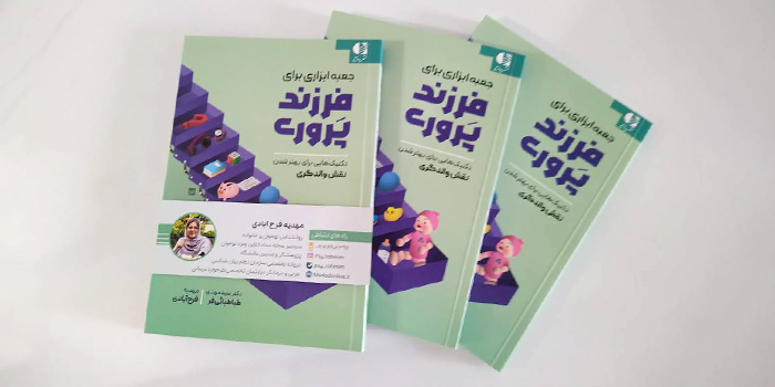 کتاب فرزندپروری