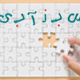 پازل سرگرمی مفید کودکان و بزرگسالان